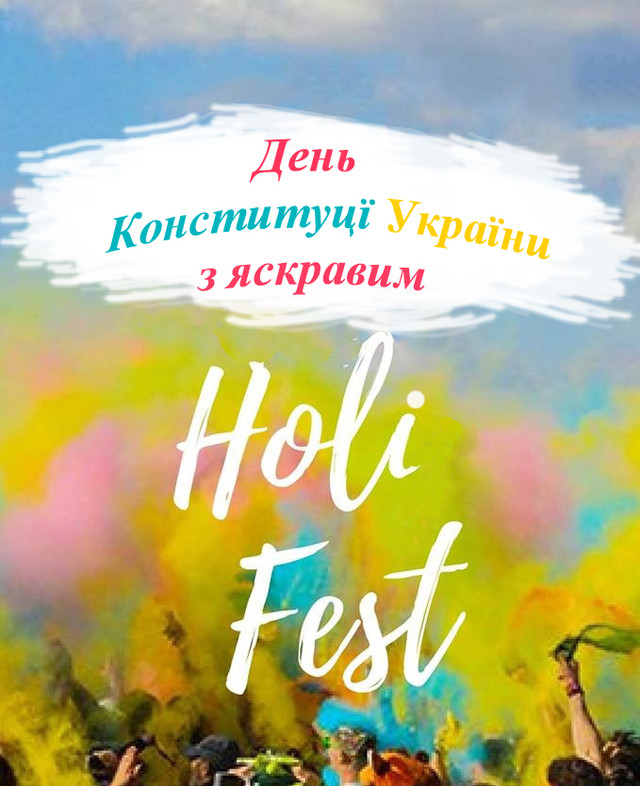 Яскравий Holi Fest до Дня Конституції України! Яскравий Holi Fest до Дня Конституції України!
