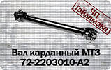 Вал карданний у зборі МТЗ 82 72-2203010 передній провідний міст, фото 3