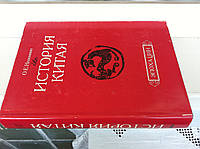 Непомнин О.Е. История Китая: Эпоха Цин. XVII начало XX века.