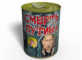 Консервована Смерть Путіна - Політичний подарунок