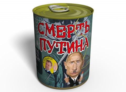Консервированная Смерть Путина - Политический подарок - фото 1 - id-p990961556