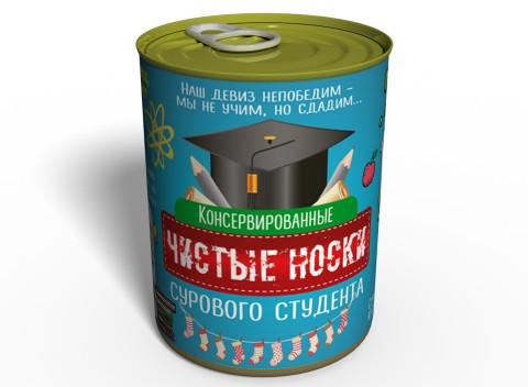 Консервовані Чисті Шкарпетки Суворого Студента - Подарунок на День Студента - Подарунок на Тетянин День, фото 1