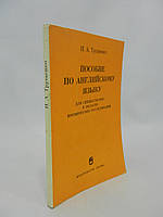 Трущенко І.А. Пособіє з англійської мови для фахівців у галузі космічних досліджень (б/у).