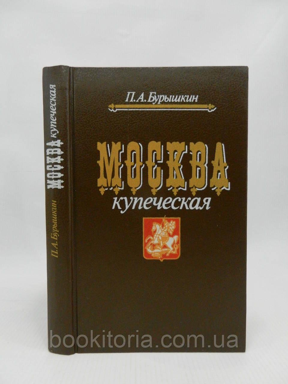 Буришинкін П.А.ливання купечеве. Мемуари (б/у).