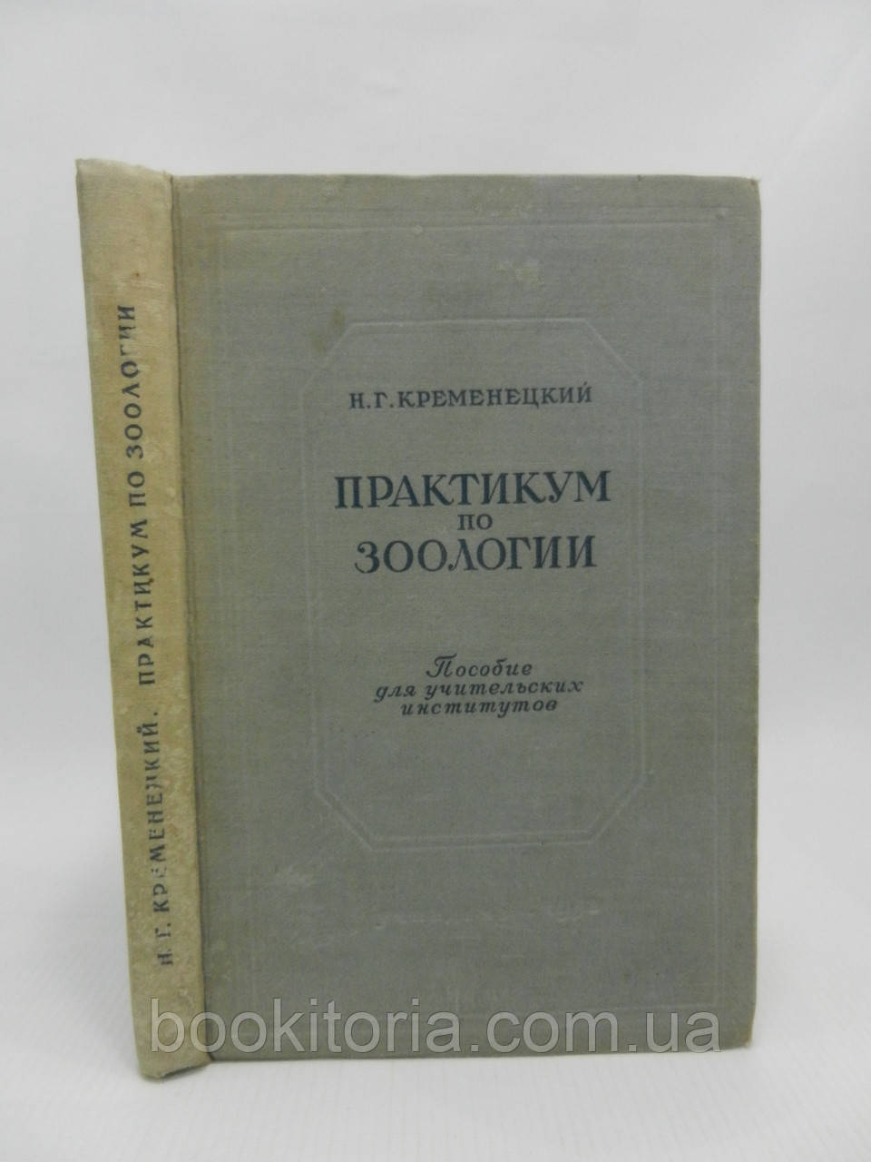 Кременецький Н.Г. Практикум із зоології (б/к).