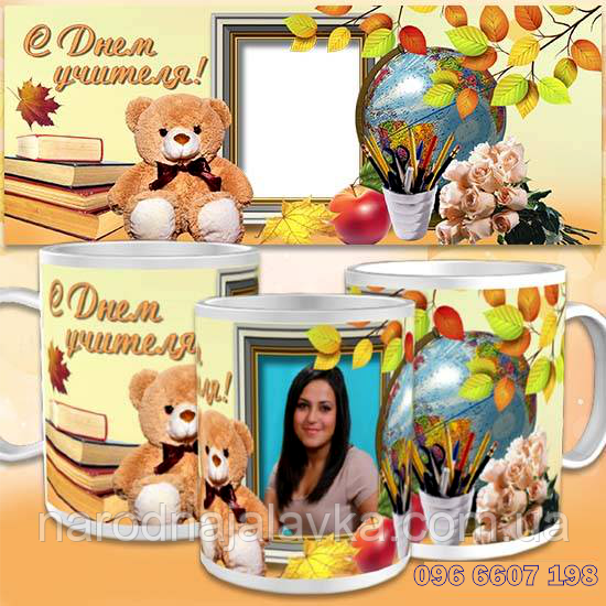 Чашка На День учителя. з Днем вчителя  (С фото или без)