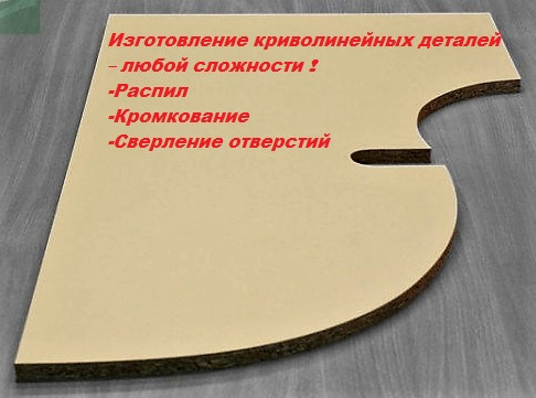 Распил листов ДСП в Харькове. ДВП-ЛДСП-МДФ раздвижные двери, торцовка ПВХ порезка радиусные детали - фото 6 - id-p432413