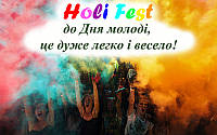 Фестиваль Holi Fest до Дня молоді, це дуже легко і весело!