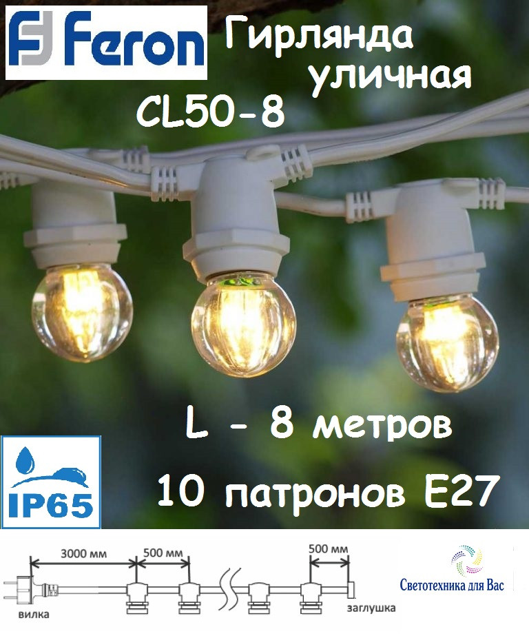 Гірлянда вулична белт-лайт Feron CL50-8 біла IP65 10*E27 крок 50sм, 5м+3м шнура