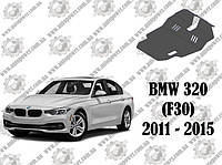 Защита двигателя BMW 320 F30 V-2.0D (2011 - 2015)