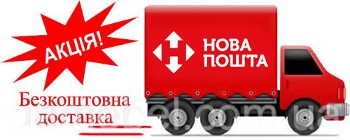 Безкоштовна доставка Новою поштою