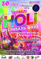Не прогав, Holi Fest у Ковелі до Дня молоді!