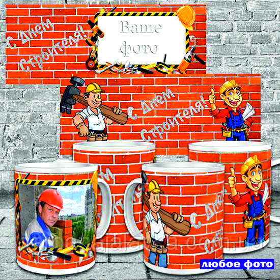Чашка З днем будівельника. Корисний подарунок