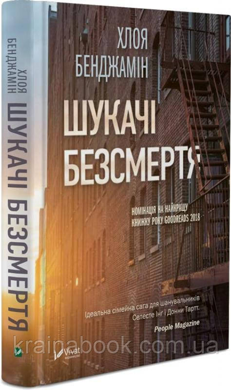 Шукачі безсмертя. Бенджамін Хлоя