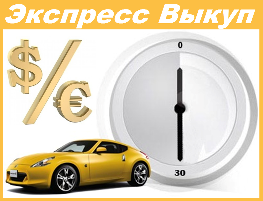 Терміновий Експрес Викуп Авто