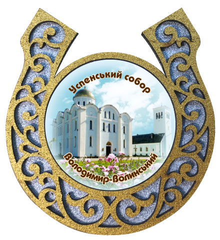 Магніт-підкова "Володимир-Волинський. Успенський собор"