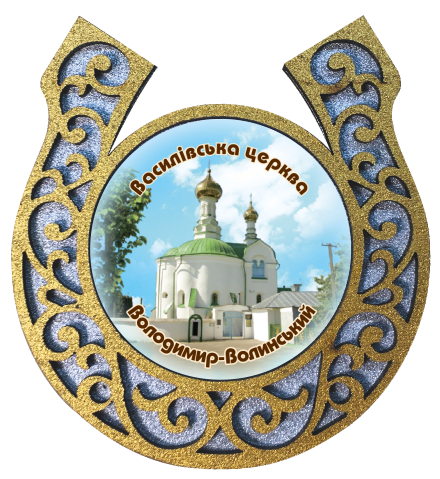 Магніт-підкова "Володимир-Волинський. Василівська церква"