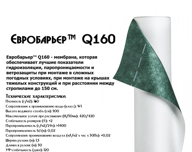 Євробар'єр™ Q160 JUTA