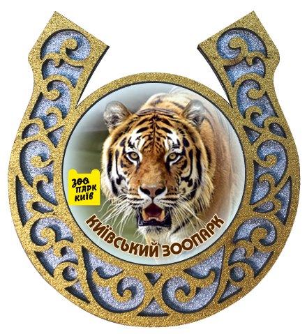 Магніт-підкова "Київський зоопарк" (тигр)