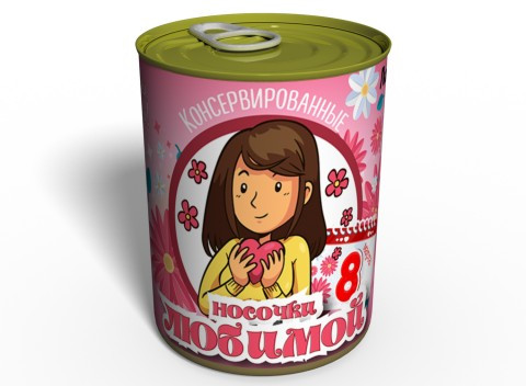 Консервовані Шкарпетки Коханої - Оригінальний подарунок Дружині - Ідеї для подарунка подрузі, фото 1