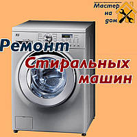 Ремонт пральних машин у Кропивницькому