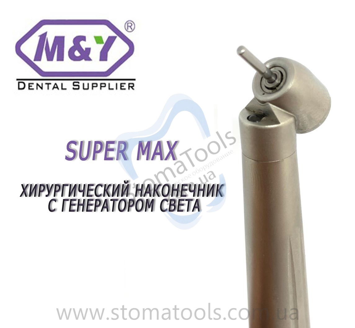 Турбінний наконечник хірургічний зі світлом і генератором M&Y SUPER-MAX (SU)