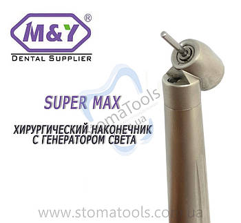 Турбінний наконечник хірургічний зі світлом і генератором M&Y SUPER-MAX (SU)