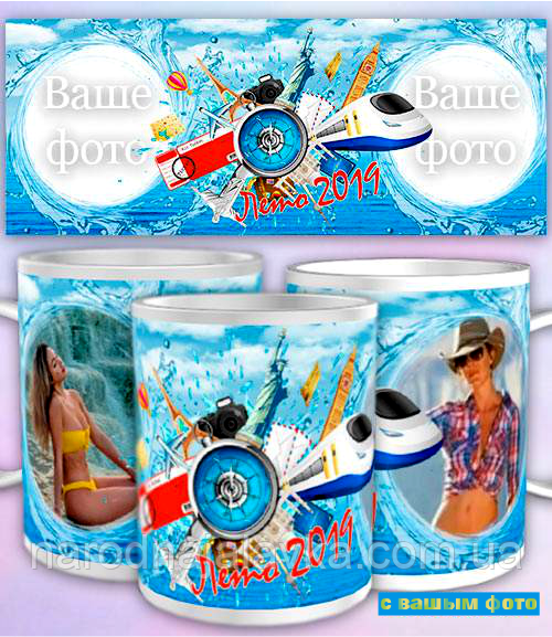 Чашка. Літня подорож. Літо 2021 (з вашим фото)