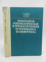 Самосюк И.З. и др. Мануальная, гомеопатическая и рефлексотерапия остеохондроза позвоночника (б/у).