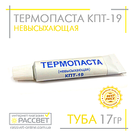 Термопаста КПТ-19 невысыхающая для LED матриц (туба)