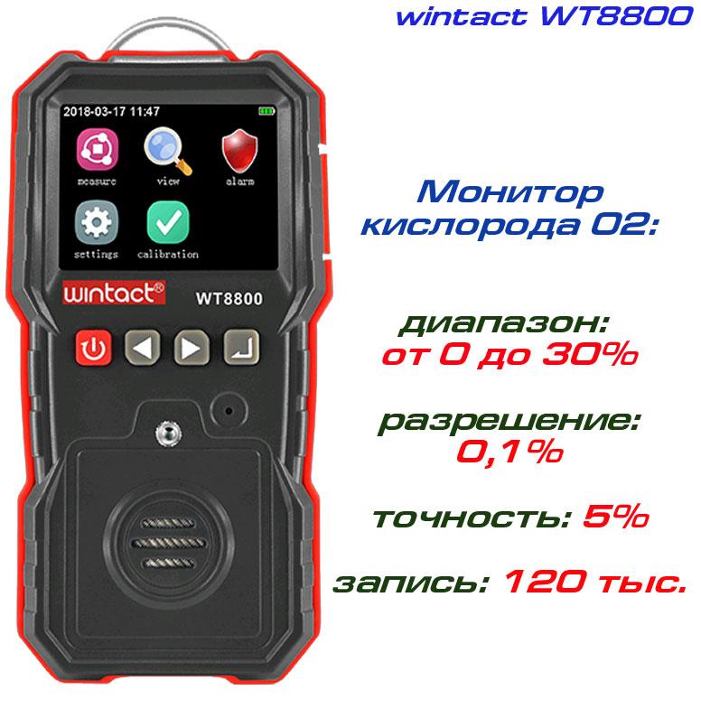 WT8800 вимірювач концентрації кисню O2