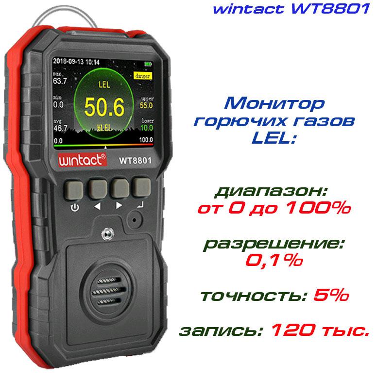 WT8801 вимірювач концентрації горючих газів