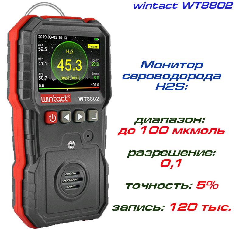 WT8802 вимірювач концентрації сірководню