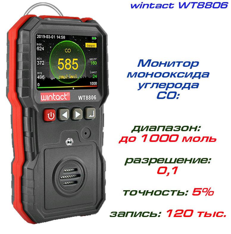 WT8806 вимірювач концентрації чадного газу