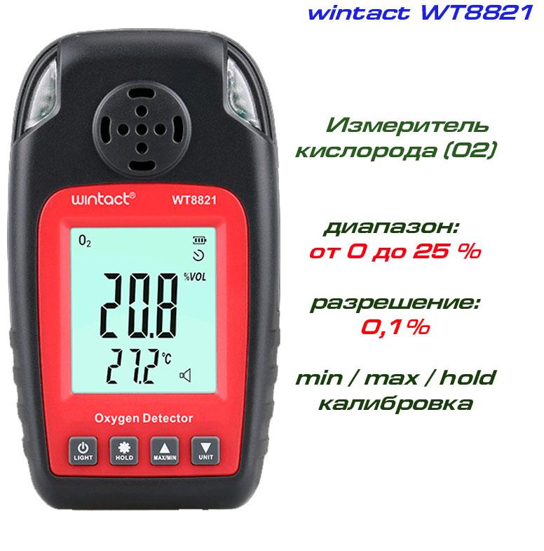 WT8821 вимірювач концентрації кисню O2