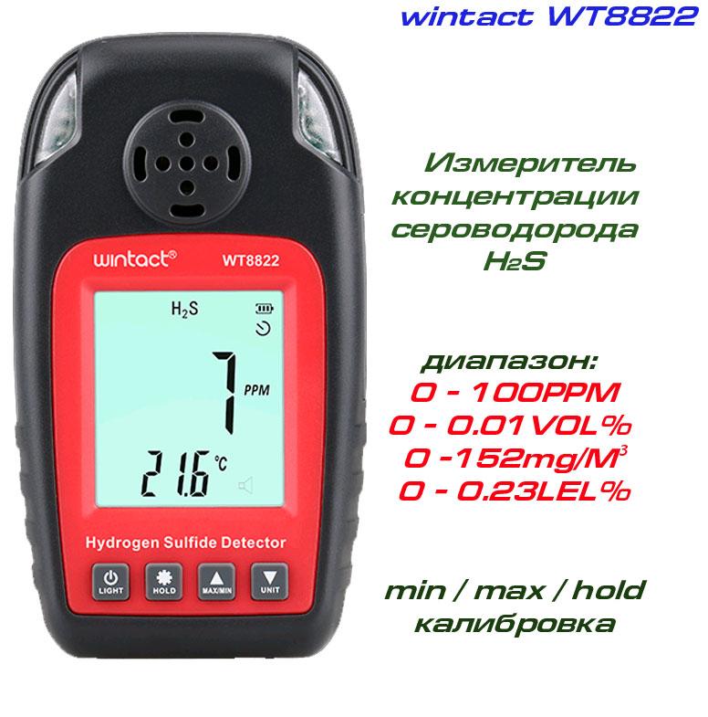 WT8822 вимірювач концентрації сірководню H2S