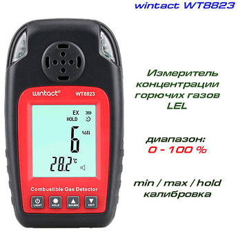 WT8823 вимірювач концентрації горючих газів