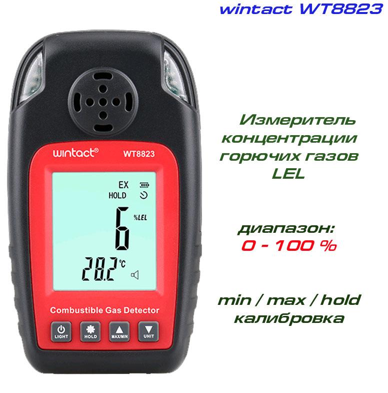 WT8823 вимірювач концентрації горючих газів