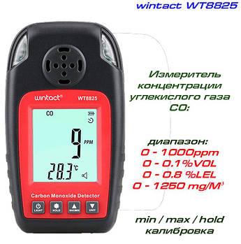 WT8825 вимірювач концентрації чадного газу