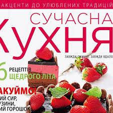 Сучасна кухня журнал