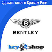 Виготовлення авто ключів для Bentley (Бентлі), відновлення за повної втрати, г. Кривій Рог