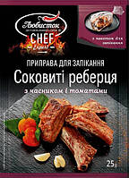Приправа з рукавом "Соковиті реберця з часником і томатами" "Любисток"20г (1/30)