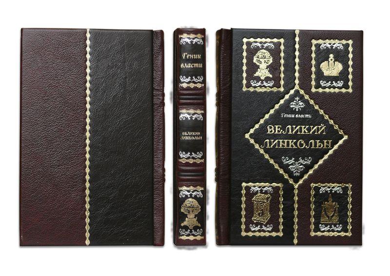 Книга подарочная элитная серия в кожаном переплете 860143 150х225х51 мм Великий Линкольн - фото 1 - id-p985447569