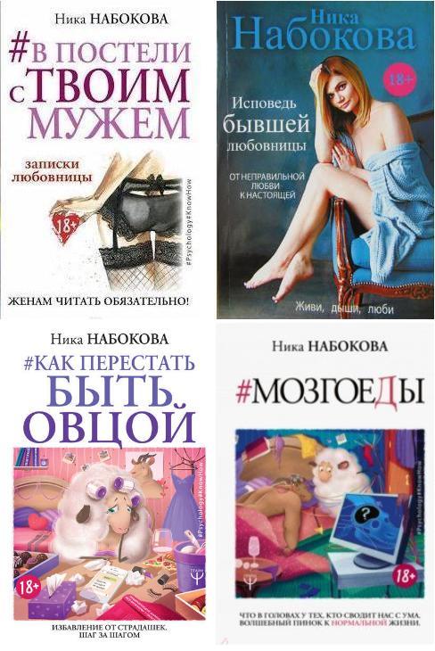 ника набокова книги фото. ника набокова в постели с твоим мужем. д бартон джонсон. ника набокова мозгоеды. книги ники набоковой.