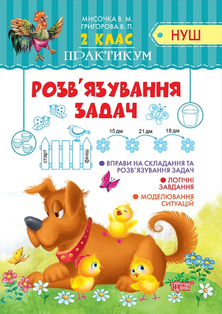Практикум (Нуш) 2 клас. Розв'язання простих задач