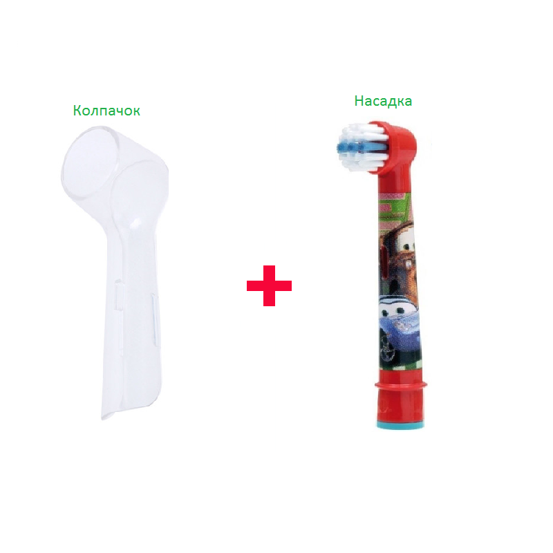 Насадка для дитячої електрощітки Oral-B (тачки) 1 шт.  + захисний ковпачок, фото 1