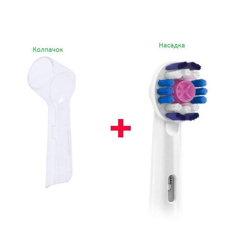 Насадка для зубної щітки ORAL-B 3D White + захисний ковпачок