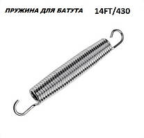 Пружина для батута 14FT/430 см.