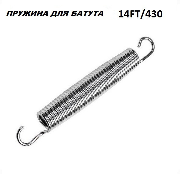 Пружина для батута 14FT\430 див.