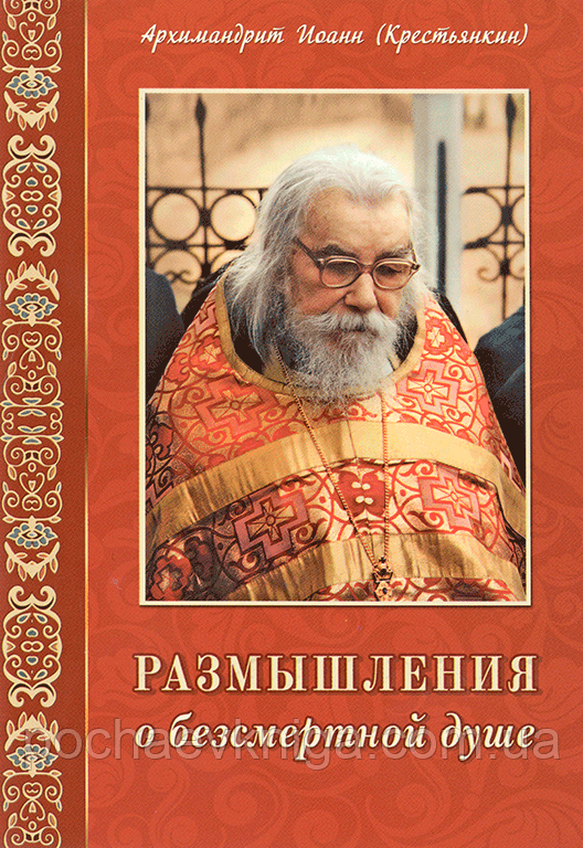 Роздуми про безсмертну душу. Архімандрит Іоанн (Крестьянкін)